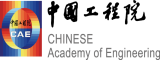中國(guó)工程院