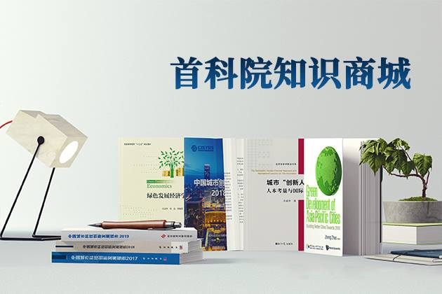 【置頂】【熱點(diǎn)聚焦】首都科技發(fā)展戰(zhàn)略研究院知識(shí)商城邀您共享創(chuàng)新成果